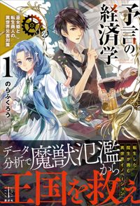 予言の経済学(レジェンドノベルス)