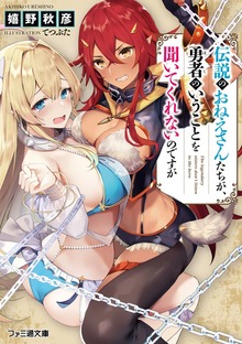 伝説のおねえさんたちが、勇者のいうことを聞いてくれないのですが