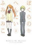 ぼくらのへんたい（５）