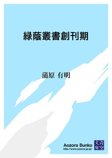 緑蔭叢書創刊期