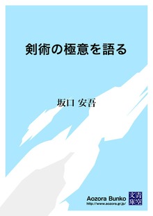 剣術の極意を語る