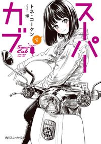 スーパーカブ 8