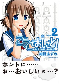 こえでおしごと！　take2