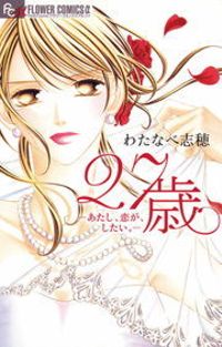２７歳－あたし、恋が、したい。（フラワーコミックス）