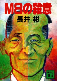 Ｍ８の殺意