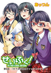 せいふく！６