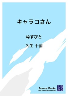 キャラコさん ぬすびと