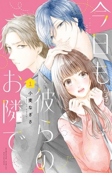 今日も彼らのお隣で