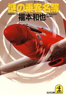 謎の乗客名簿（ボーディング・リスト）