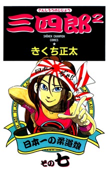 三四郎2（さんしろうのじじょう） 7 - マンガ（漫画） きくち正太