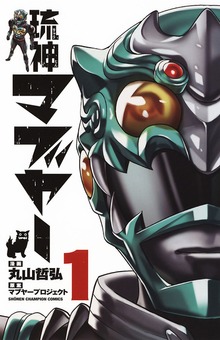 琉神マブヤー