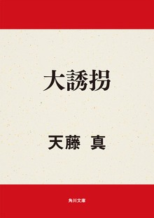 大誘拐