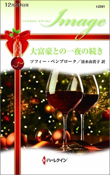大富豪との一夜の続き