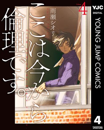 ここは今から倫理です。 4