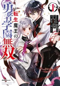 転生魔王の勇者学園無双（ジャルダンコミックス）