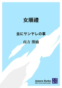 女順禮 並にサンヤレの事