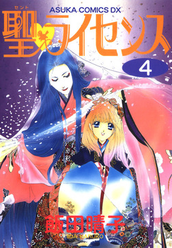 聖 ライセンス 4 マンガ 漫画 飯田晴子 あすかコミックスdx 電子書籍試し読み無料 Book Walker