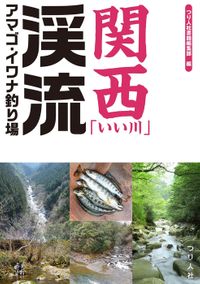 渓流アマゴ・イワナ釣り場（つり人社）