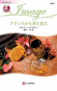 フランスから来た恋人