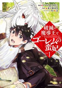 破滅の魔導王とゴーレムの蛮妃（角川コミックス・エース）