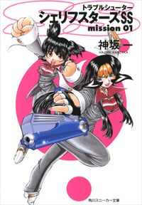 トラブルシューター　シェリフスターズＳＳ　ｍｉｓｓｉｏｎ０１