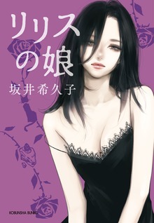 リリスの娘