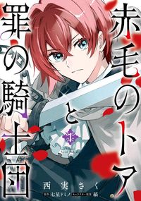 赤毛のトアと罪の騎士団　1【期間限定無料】