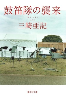 鼓笛隊の襲来