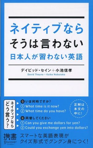 ネイティブならそうは言わない 日本人が習わない英語