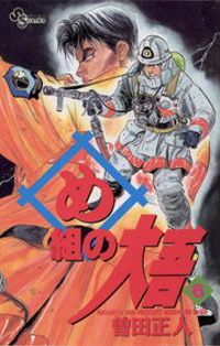 め組の大吾（６）