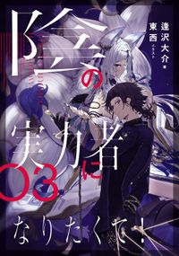 陰の実力者になりたくて！ ０３