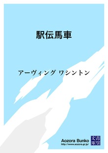 駅伝馬車
