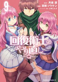 回復術士のやり直し(9)