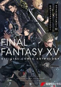 ファイナルファンタジーXV 公式コミックアンソロジー（電撃コミックスNEXT）