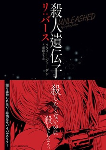 殺人遺伝子 リ：バース