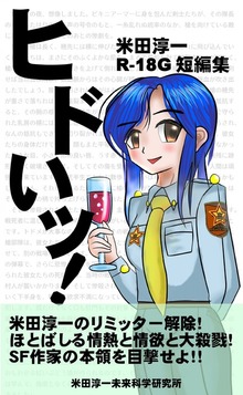 ヒドいッ！ 米田淳一R-18G短編集