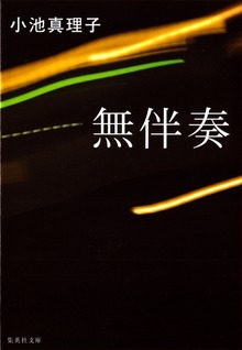無伴奏