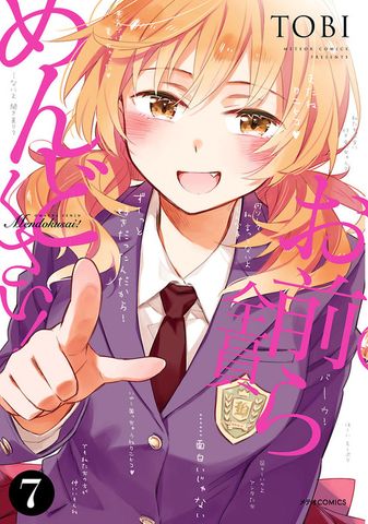 お前ら全員めんどくさい！（７）