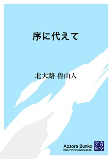 序に代えて