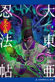 大東亜忍法帖【完全版】