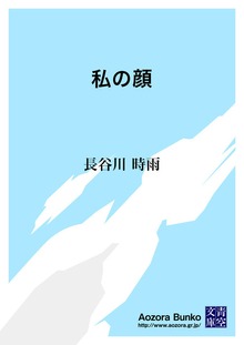 私の顔