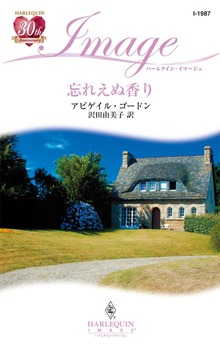 忘れえぬ香り