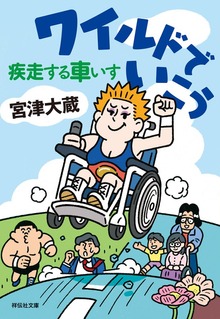 ワイルドでいこう 疾走する車いす