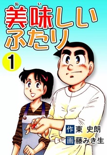 美味しいふたり