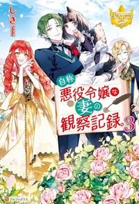 自称悪役令嬢な妻の観察記録。３