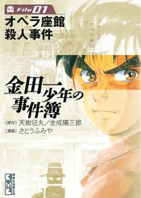 金田一少年の事件簿（週刊少年マガジン）