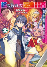 捨てられた転生賢者 ～魔物の森で最強の大魔帝国を作り上げる～ 2