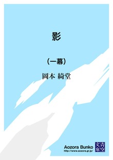 影 （一幕）