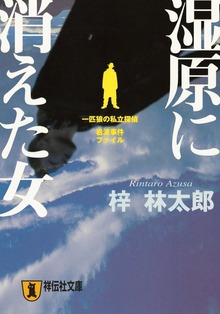 湿原に消えた女