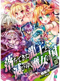 落ちてきた龍王〈ナーガ〉と滅びゆく魔女の国 III